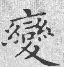变,黃庭堅 ,書法字典